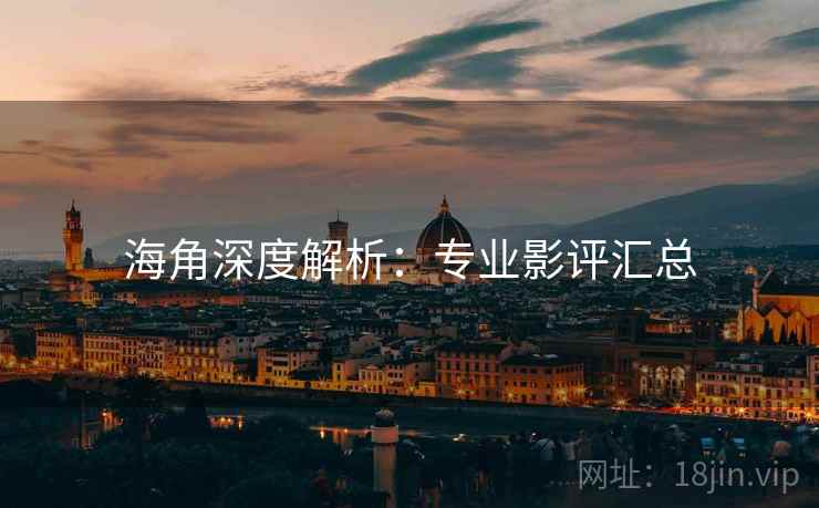 海角深度解析：专业影评汇总  第1张