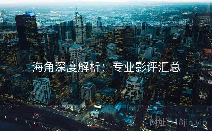 海角深度解析：专业影评汇总  第2张