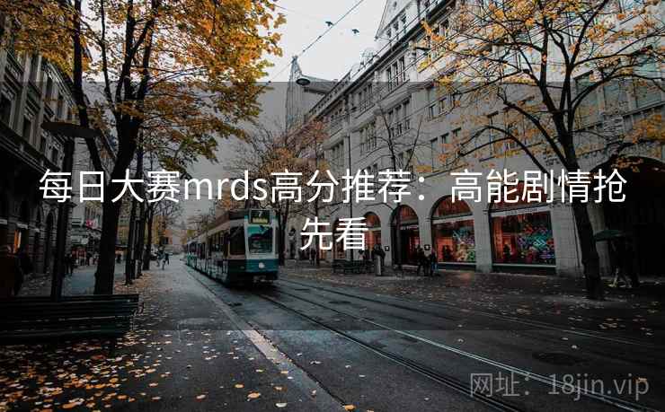 每日大赛mrds高分推荐：高能剧情抢先看  第2张