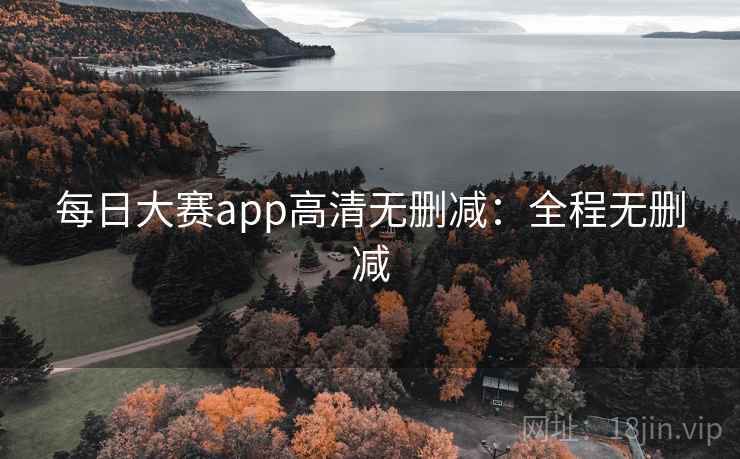 每日大赛app高清无删减：全程无删减  第2张