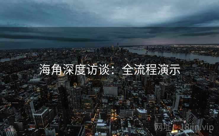 海角深度访谈：全流程演示