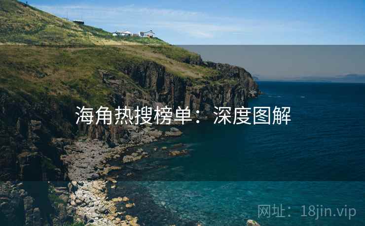 海角热搜榜单：深度图解