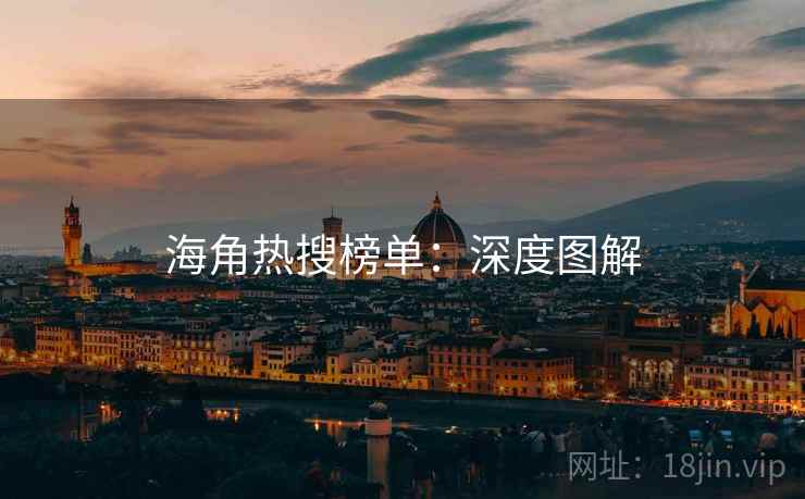 海角热搜榜单：深度图解