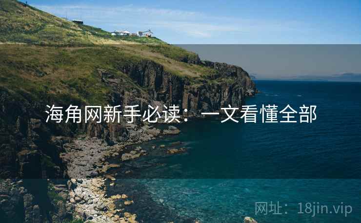 海角网新手必读：一文看懂全部