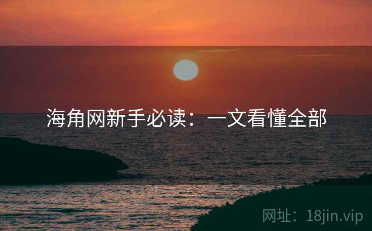 海角网新手必读：一文看懂全部