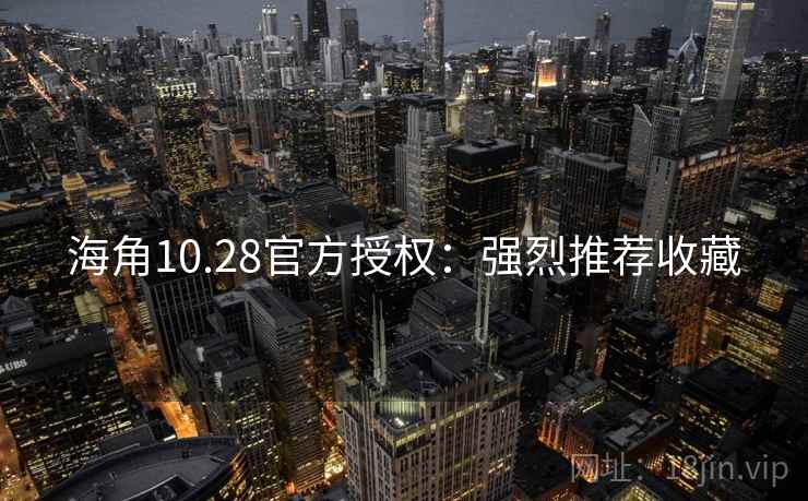 海角10.28官方授权：强烈推荐收藏  第1张