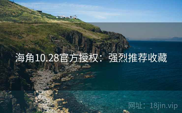 海角10.28官方授权：强烈推荐收藏  第2张