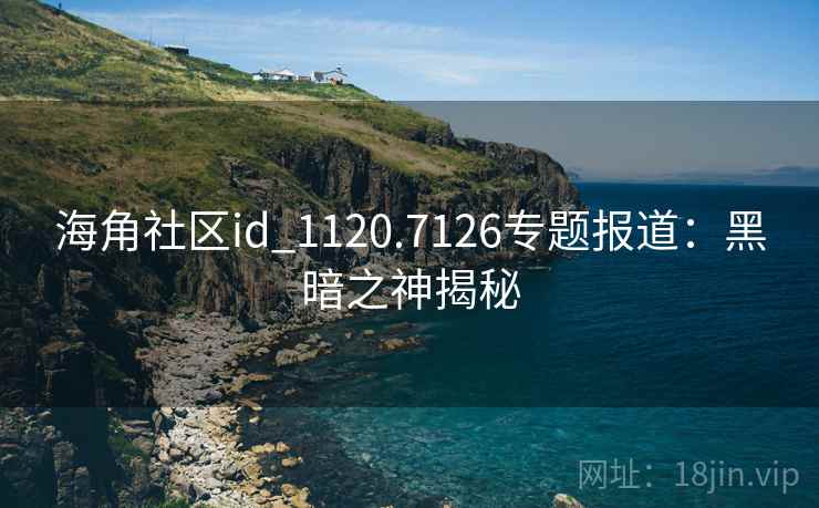 海角社区id_1120.7126专题报道：黑暗之神揭秘  第2张