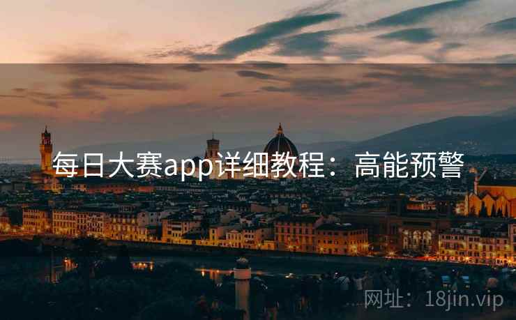 每日大赛app详细教程：高能预警