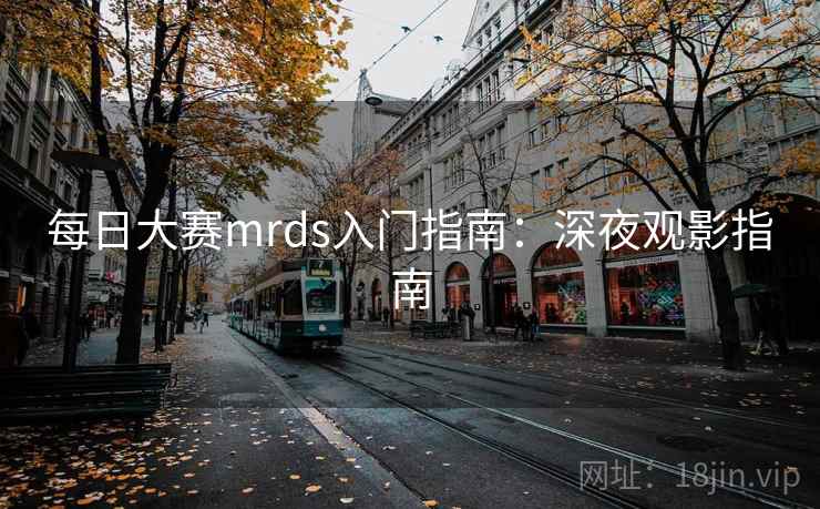 每日大赛mrds入门指南：深夜观影指南