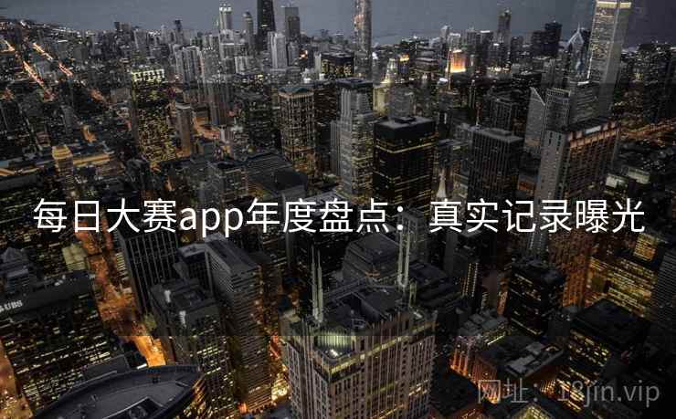 每日大赛app年度盘点：真实记录曝光  第2张