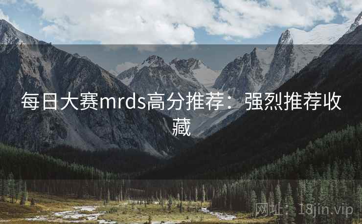 每日大赛mrds高分推荐：强烈推荐收藏